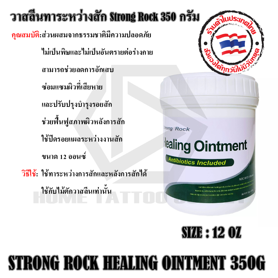 วาสลีนทาระหว่างสัก Strong Rock 350 กรัม(Strong Rock Healing Ointment)