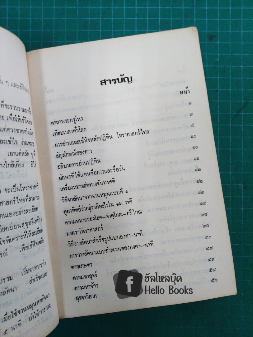 โหราศาสตร์ไทย ศึกษา พยากรณ์ ด้วยตนเอง ฉบับสมบูรณ์