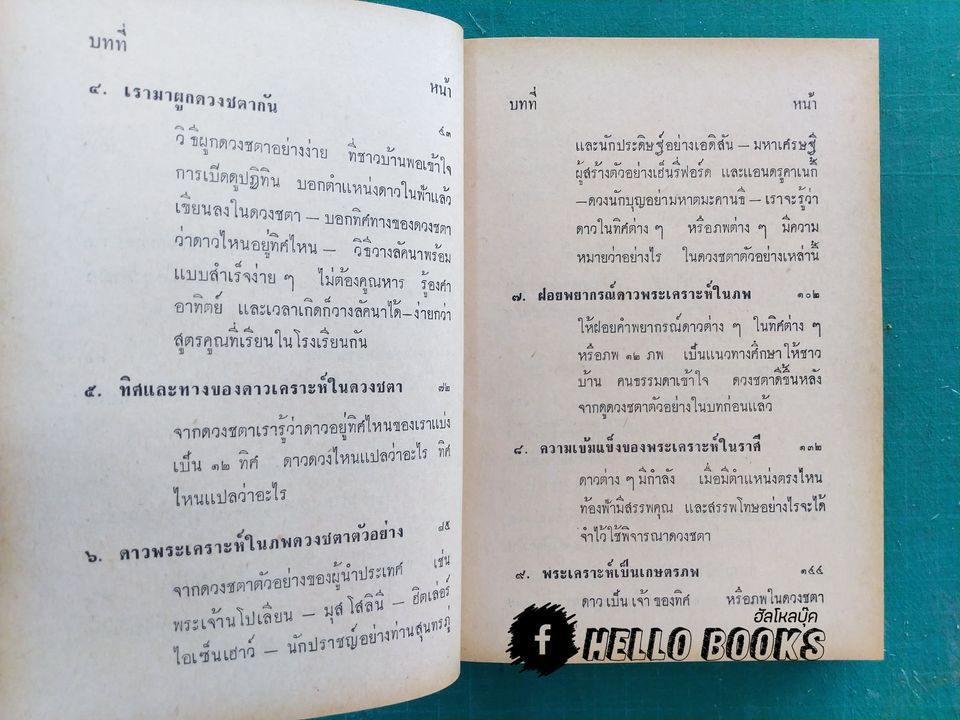 โหราศาสตร์ชาวบ้าน เรียนด้วยตนเอง 22 ชั่วโมง