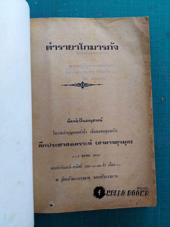 ตำรายาโกมารภัจ ครูโกมารภัจ