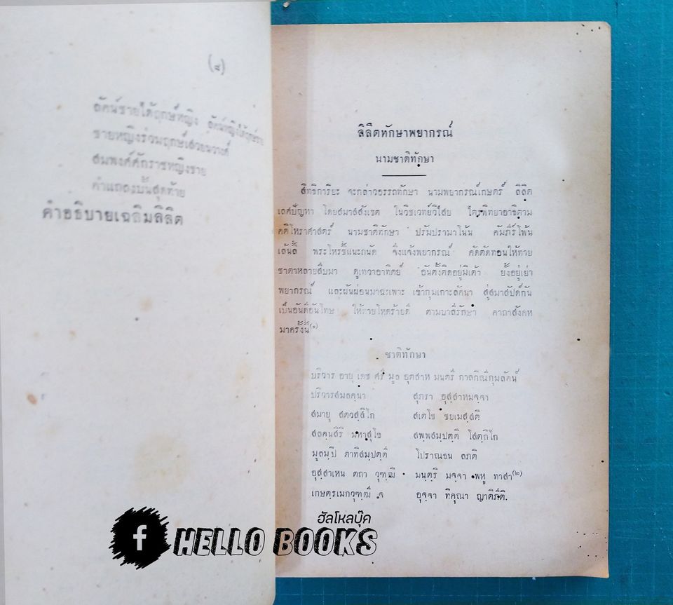 ลิลิตทักษาพยากรณ์ แนวศึกษาและหลักพยากรณ์โหราศาสตร์