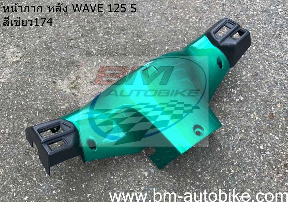 หน้ากากหลัง WAVE 125S ดิส หัวเถิก สีเขียว174 500 กรัม