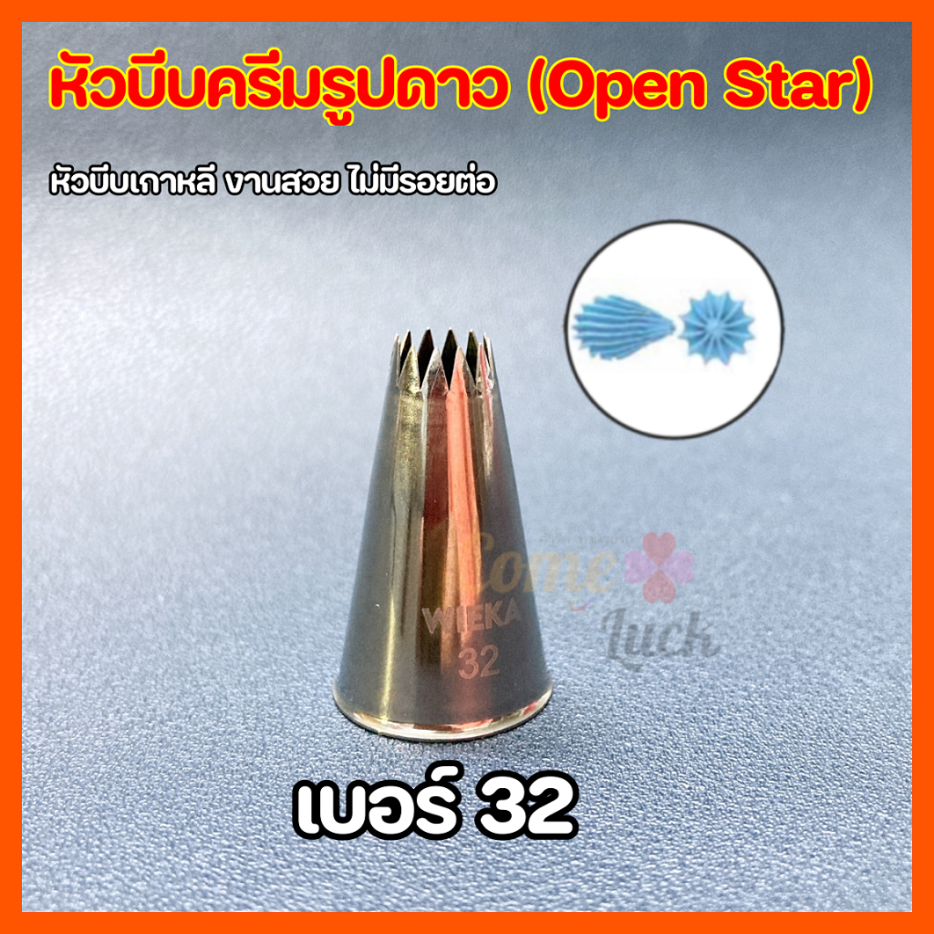 หัวบีบครีมรูปดาวเบอร์32 172 199 Open Star สำหรับอาลัว แต่งครีม อุปกรณ์เบเกอรี่ ทำขนม