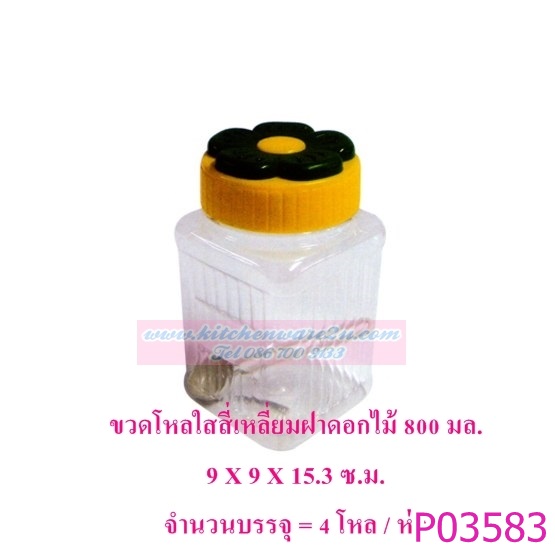P03583 ขวดโหลทรงเหลี่ยม PET จุ 0.8 ลิตร (9*9*15.3 cm) ฝาดอกไม้ No.1022-3 ขายยกมัด ราคาส่งต่อ 4 โหล:48 ใบ:เฉลี่ย 12 บต่อใบ