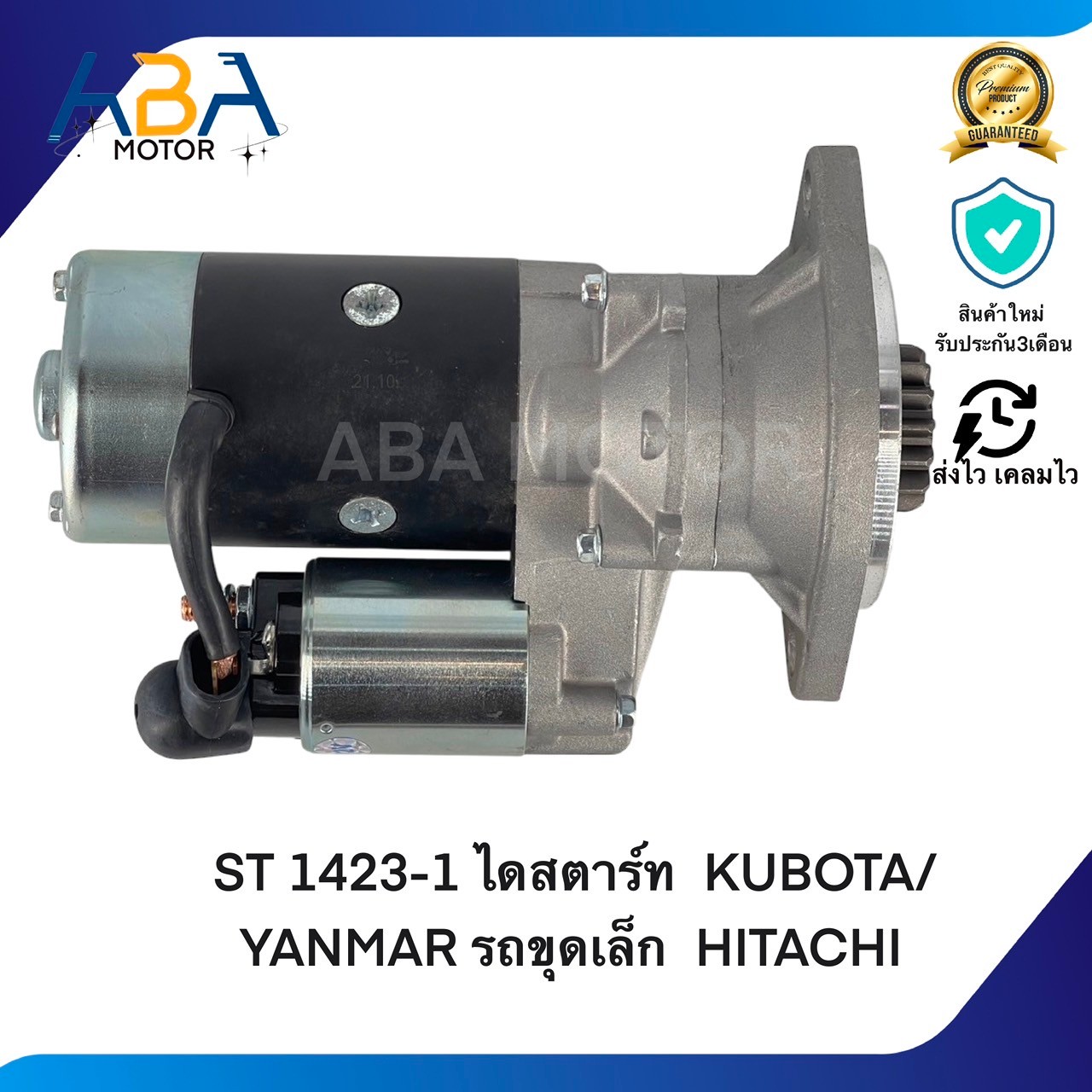 ST1423-1 ไดสตาร์ท KUBOTA/YANMAR รถขุดเล็ก HITACHI (สินค้าใหม่จากโรงงาน)