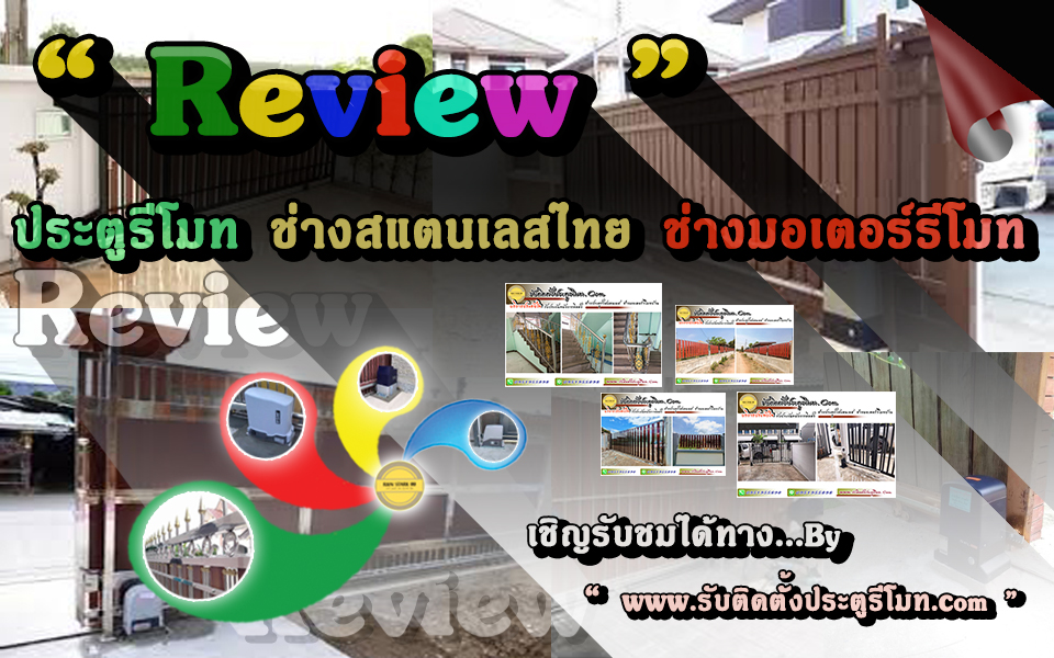 ช่างประตูรีโมท ช่างติดตั้งมอเตอร์รีโมท อำเภอเมือง ชัยภูมิ ประตูรั้วสแตนเลส 0951955898