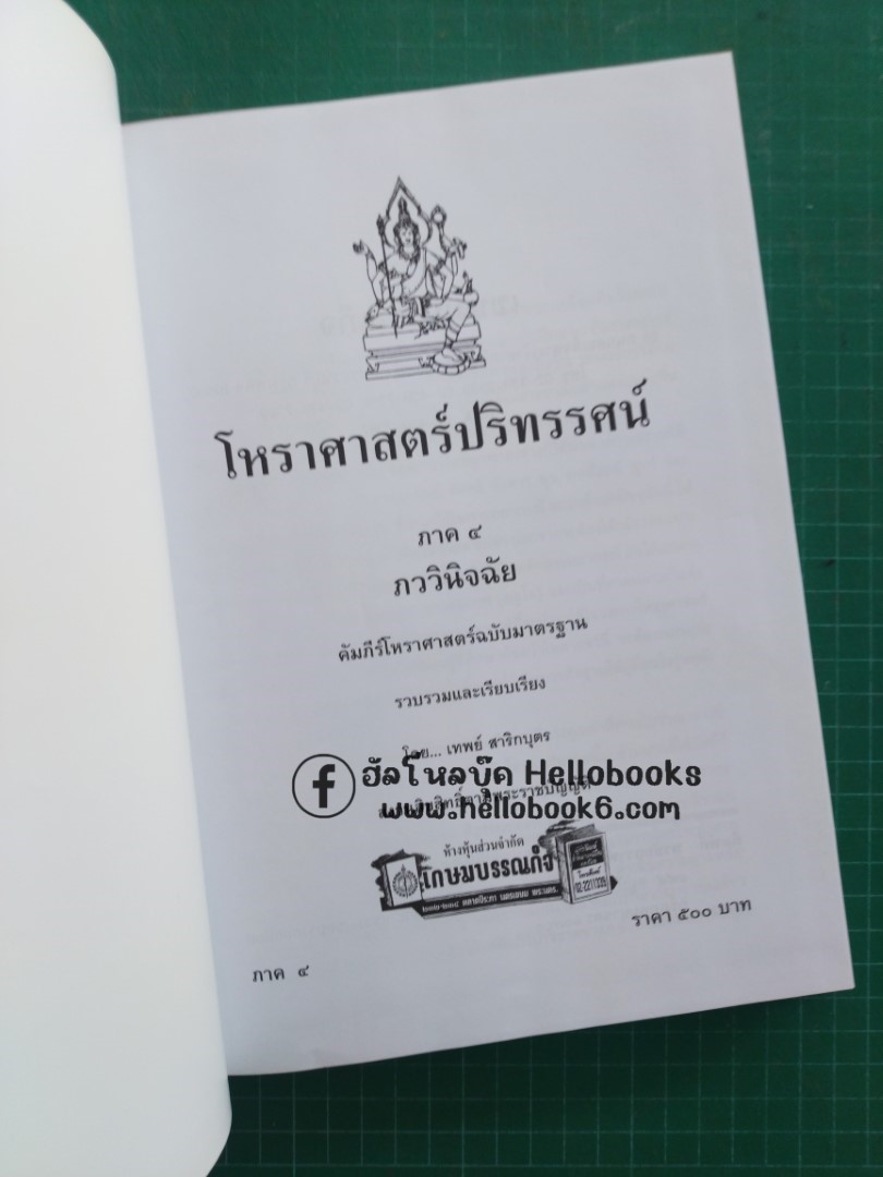 โหราศาสตร์ปริทรรสน์ ภววินิจฉัย