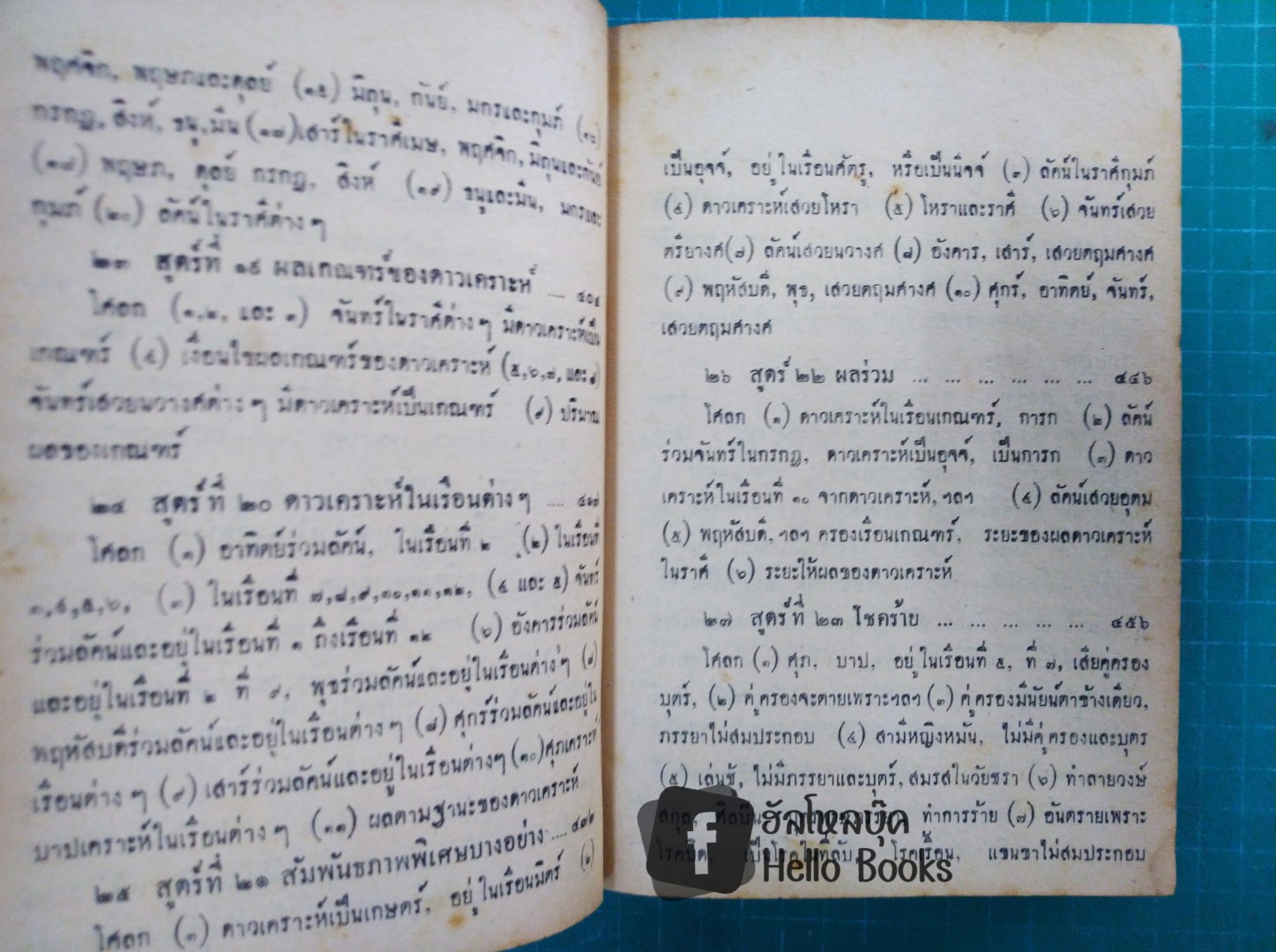 คัมภีร์โหราศาสตร์ พฤหัสชาฏก