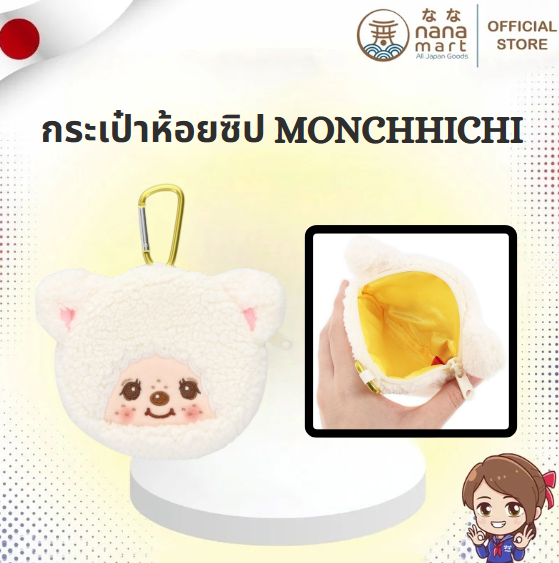🤍🧸 กระเป๋าห้อยซิปน้องหมีขาวฟูฟ่องลายน้อง Monchhichi 🧸🤍