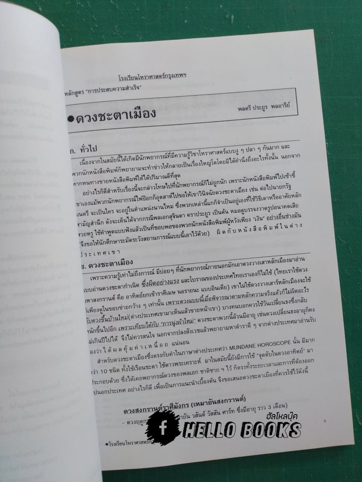 สรรสาระโหราศาสตร์