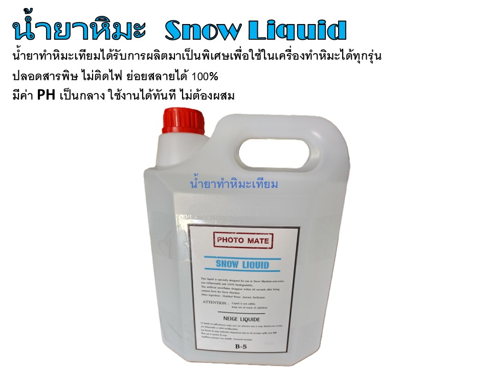 น้ำยาทำหิมะเทียม Snow Liquid 5 ลิตร