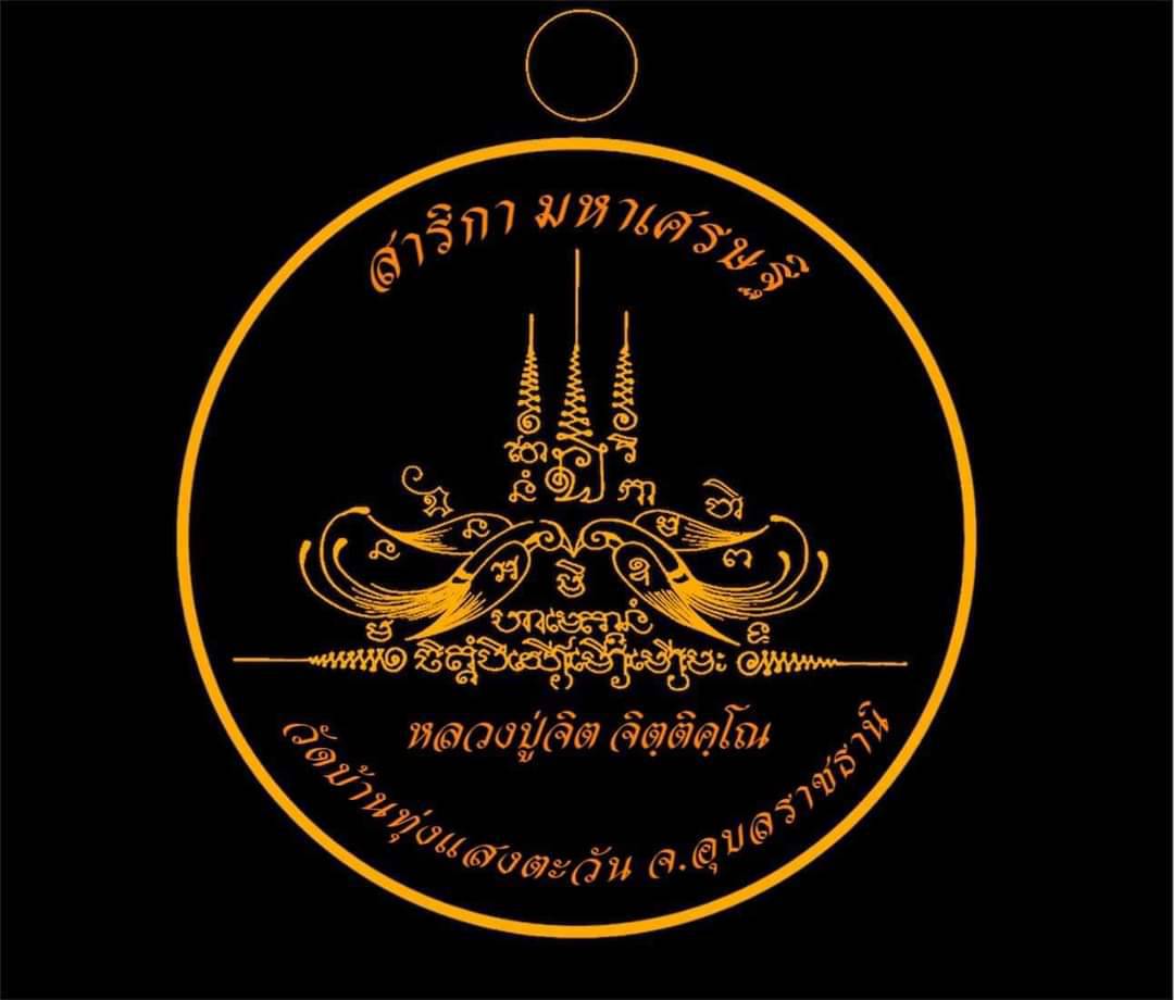 เหรียญสาริกามหาเศรษฐี เนื้อทองแดงรมดำ สร้าง199เหรียญ (หลวงปู่จิต วัดบ้านทุ่งแสงตะวัน) จ.อุบลราชธานี ปี 2566