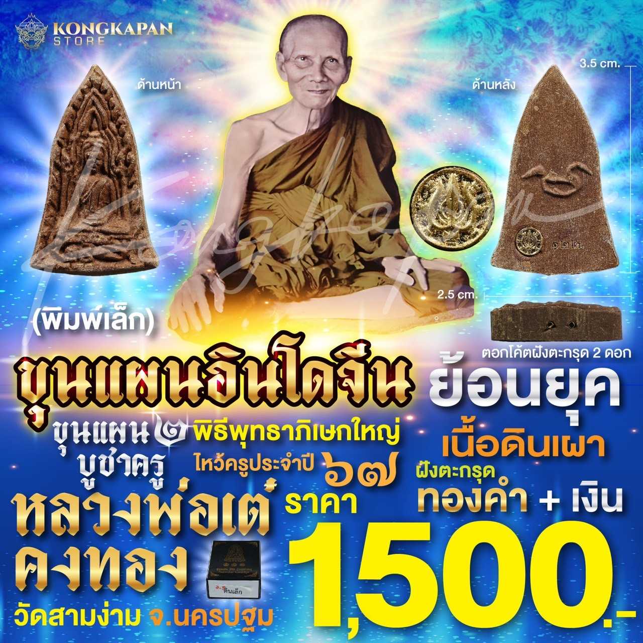 ขุนแผน 2 บูชาครู พิมพ์เล็ก เนื้อดินเผา ฝั่งตะกรุดทองคำ + เงิน หลวงพ่อเต๋ คงทอง วัดสามง่าม ปี 67