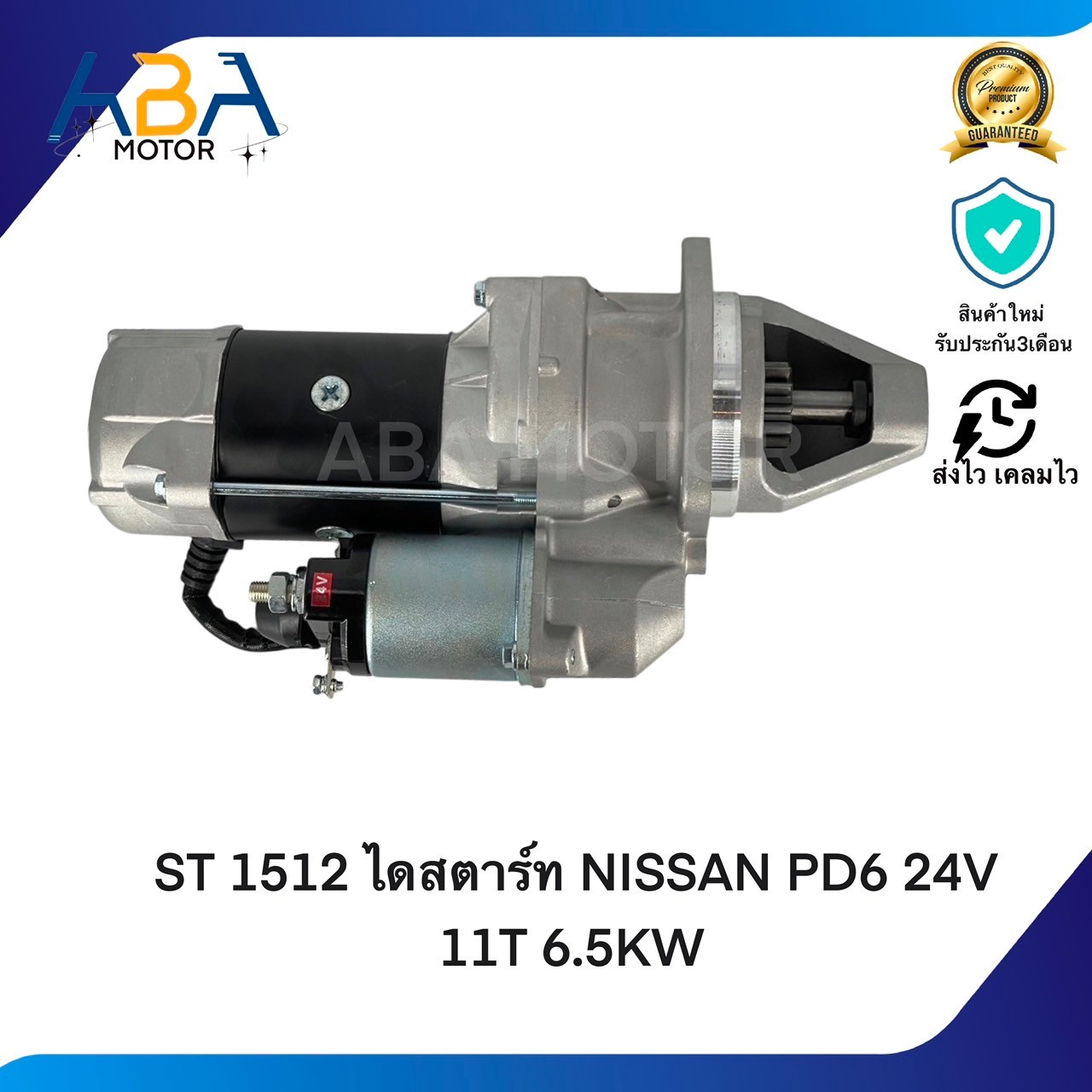 ST1512 ไดสตาร์ท NISSAN PD6 PF6 PE6 24V 11T 6.5KW (สินค้าใหม่จากโรงงาน)