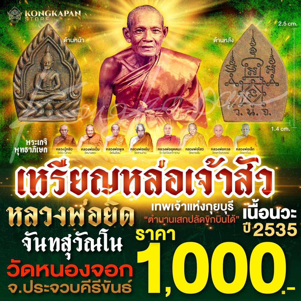 เหรียญหล่อเจ้าสัว หลวงพ่อยิด จันทสุวัณโน เนื้อนวะ