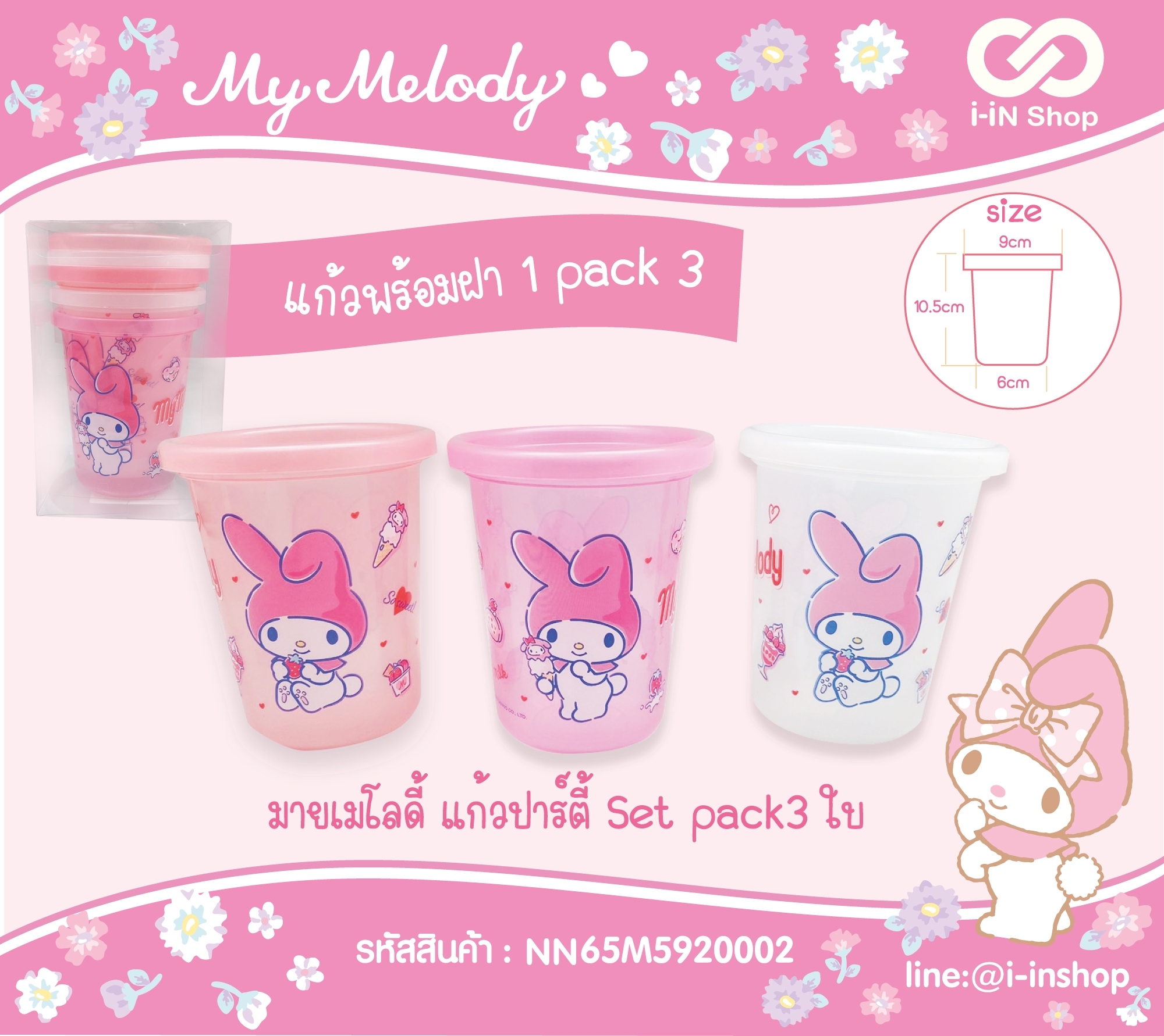ชุดแก้วปาร์ตี้ แพค3 My Melody NN65M5920001 โหลละ 540 บาท (ชิ้นละ 45 บาท)