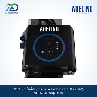 ADELINO ปั๊มน้ำอินเวอร์เตอร์ พร้อมถังแรงดัน 1HP ( 220V ) รุ่น PX404E ส่งสูง 38 m SKU-00041