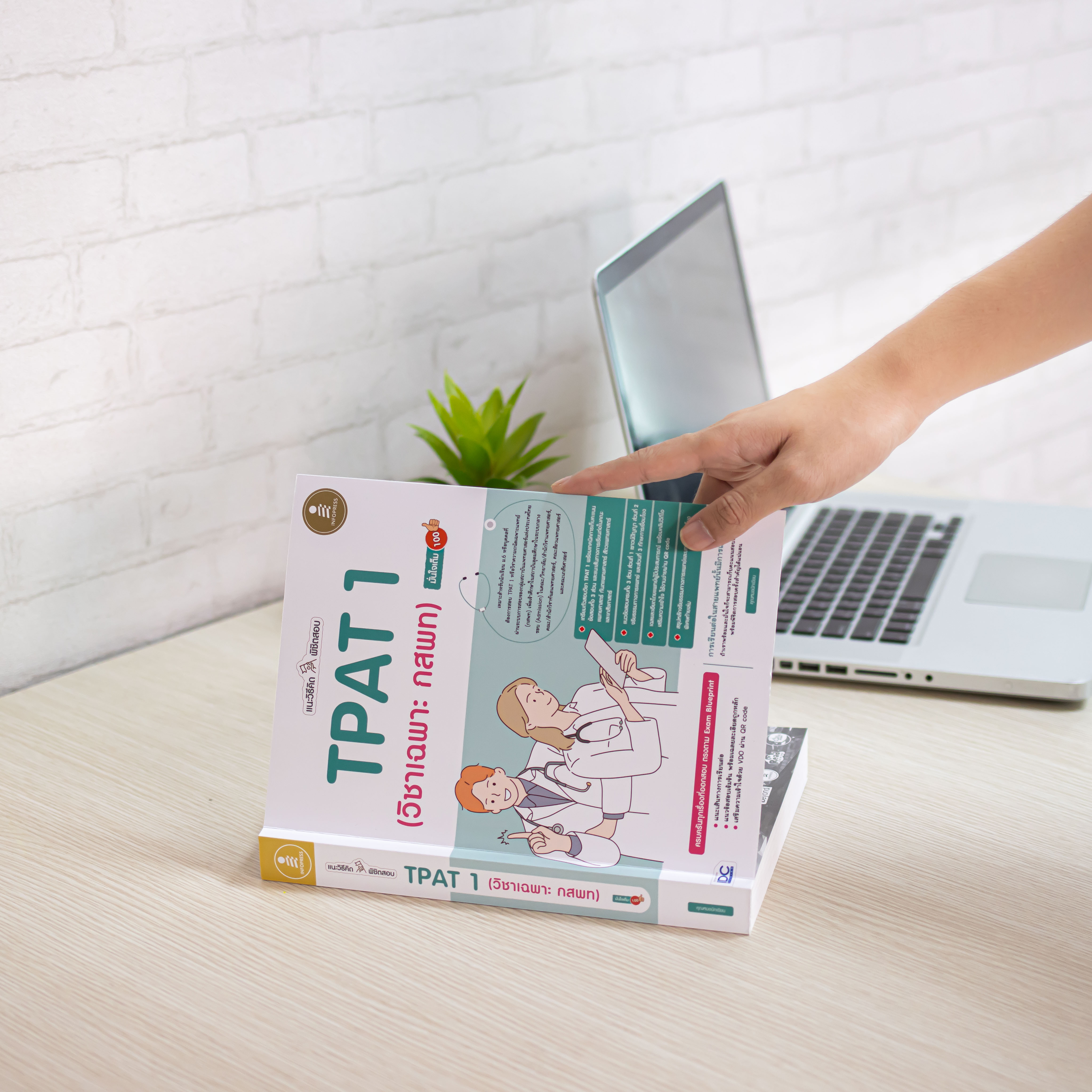 Infopress (อินโฟเพรส) หนังสือ แนะวิธีคิดพิชิตสอบ TPAT1 (วิชาเฉพาะ กสพท) มั่นใจเต็ม 100 - 73377
