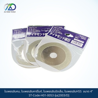 HSS ใบเพชรลับคม, ใบเพชรลับคาร์ไบท์, ใบเพชรลับมีดเล็บ, ใบเพชรลับHSS ขนาด 4” ST-Code-H01-0053 รุ่น(2003/D] SKU-00039