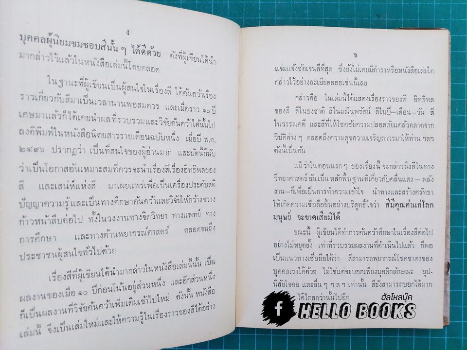 โชคชัยในสี