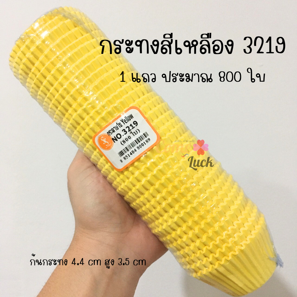 กระทงจีบสีเหลืองเบอร์ 3219 แพคประมาณ 800 ชิ้น