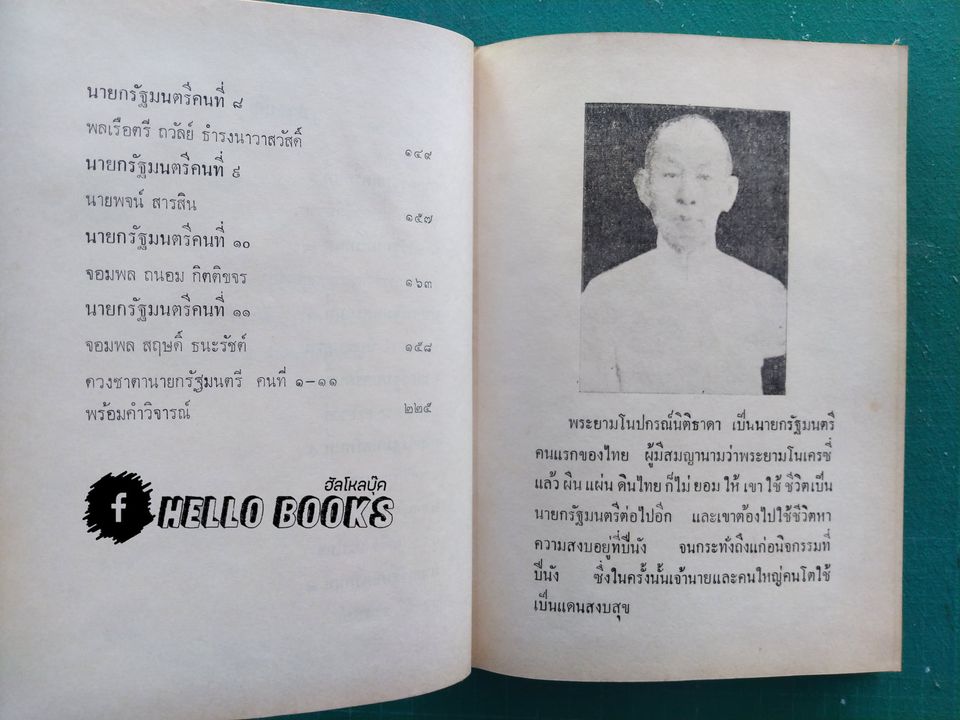 ประวัติและดวงชาตา ๑๑ นายกรัฐมนตรีเมืองไทย