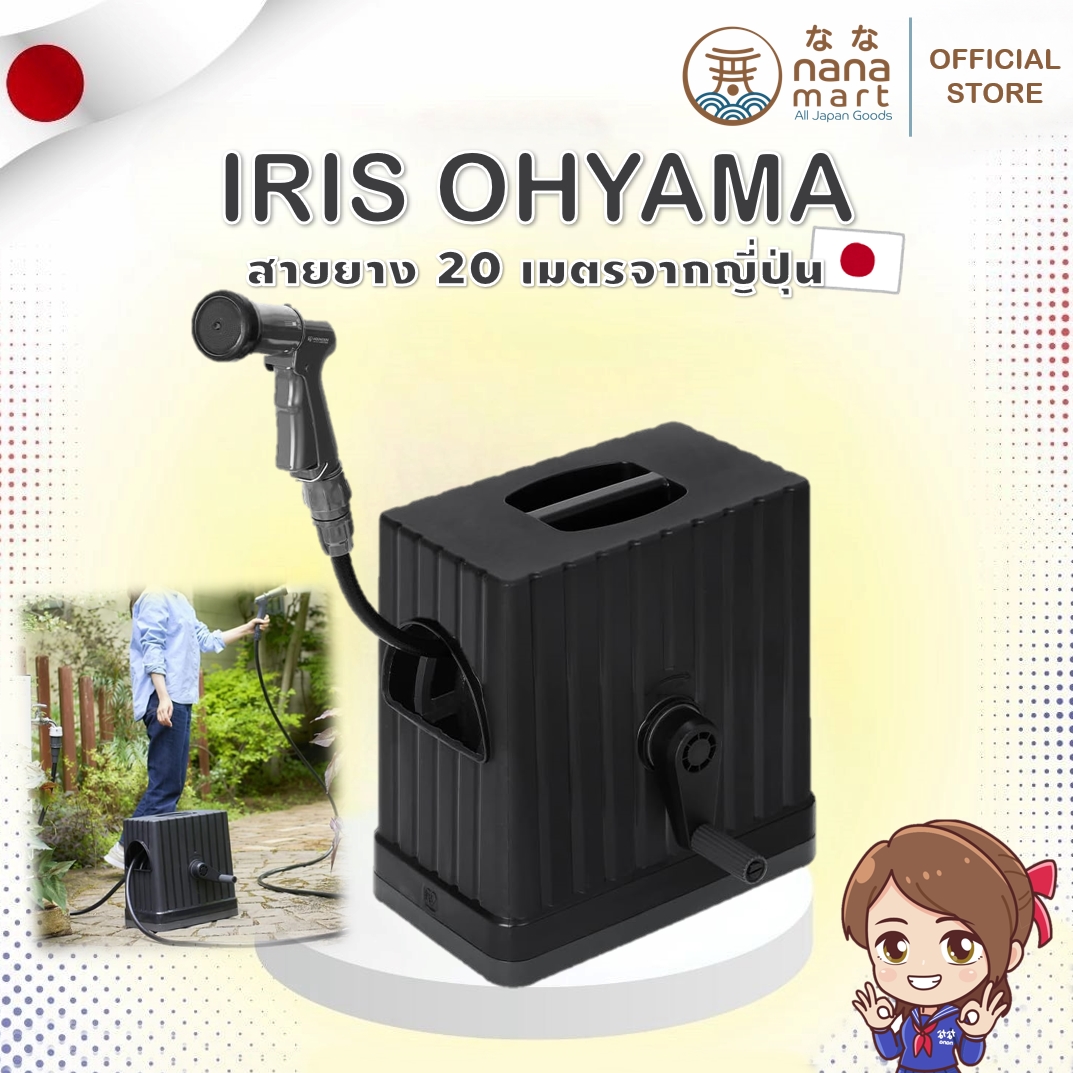 สายยางพร้อมที่ม้วนเก็บจากญี่ปุ่น Iris Ohyama full cover hose ree EX 20m ในเซตมีหัวปืนฉีดน้ำมาให้ด้วย