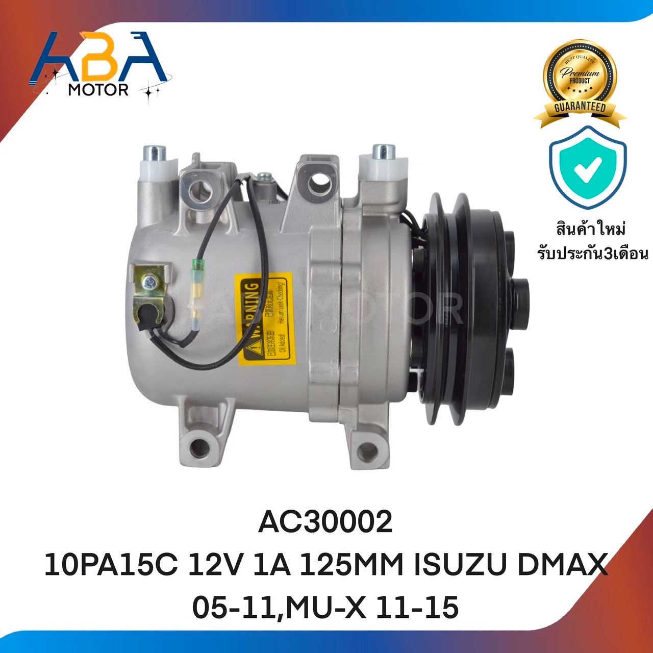 คอมแอร์ AC30002 10PA15C 12V 1A 125MM ISUZU DMAX 05-11,MU-X 11-15 (สินค้าใหม่จากโรงงาน)