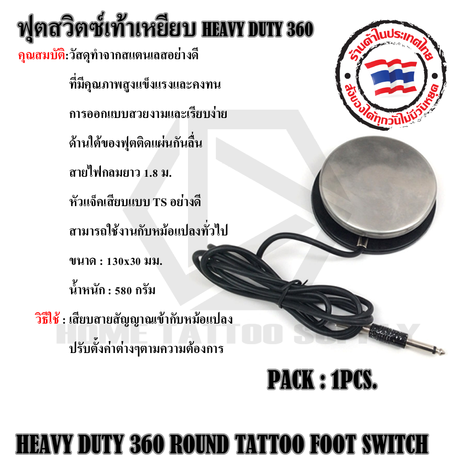 ฟุตสวิตซ์เท้าเหยียบสแตนเลสทรงกลม HEAVY DUTY 360 องศา (HEAVY DUTY 360 ROUND TATTOO FOOT SWITCH)