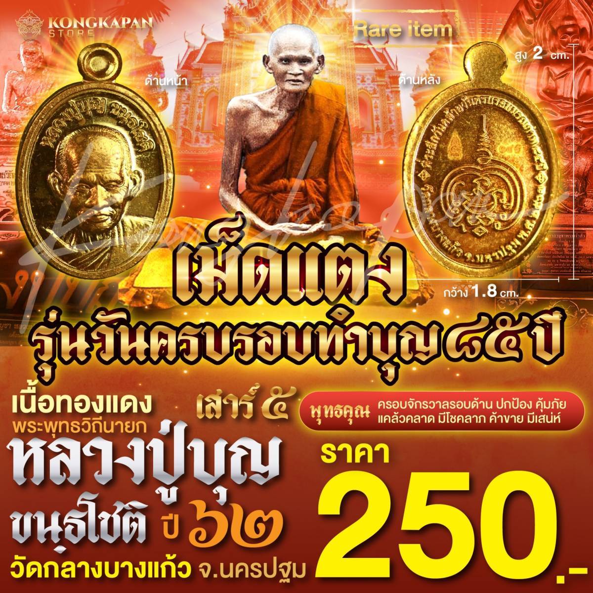 เหรียญเม็ดแตง รุ่นวันครบรอบทำบุญ85ปี เสาร์5 เนื้อทองแดง ปี62