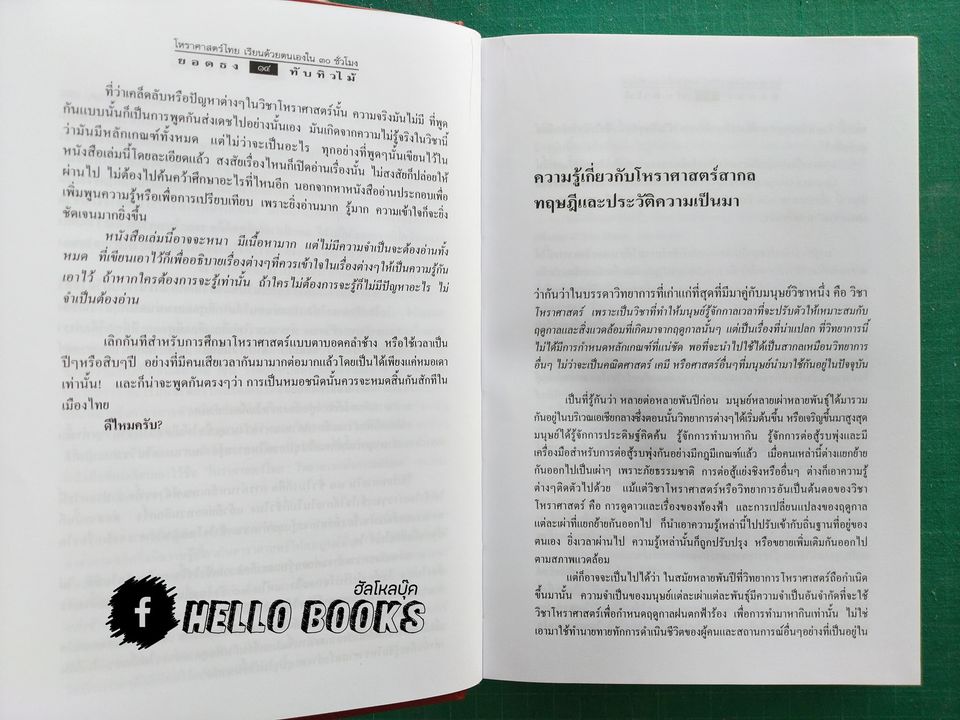 โหราศาสตร์ไทย เรียนด้วยตนเองใน ๓๐ ชั่วโมง