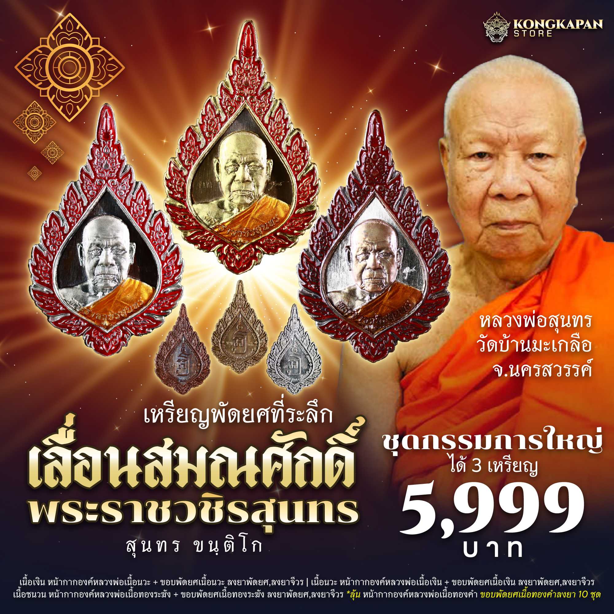 เหรียญที่ระลึก เลื่อนสมณศักดิ์ พระราชวชิรสุนทร ชุดกรรมการใหญ่