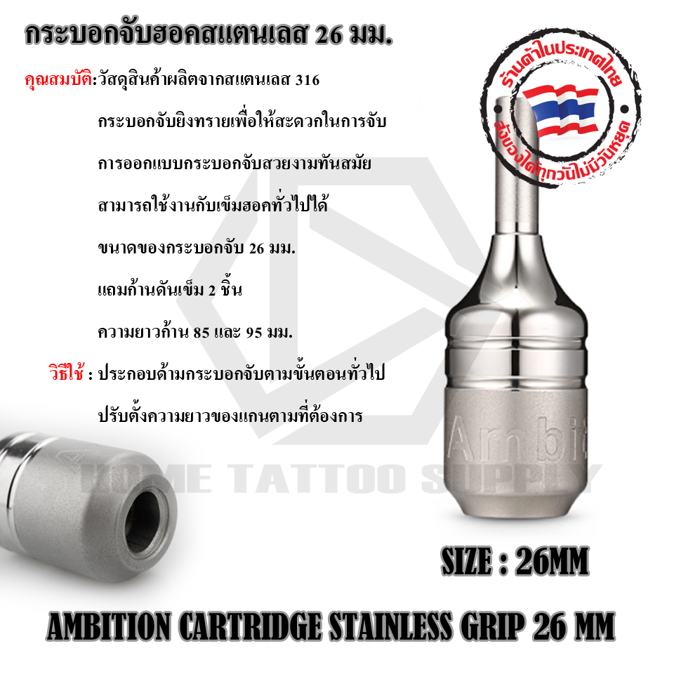 กระบอกจับฮอคสแตนเลส 26 มม.AMBITION 26MM STAINLESS STEEL CARTRIDGE