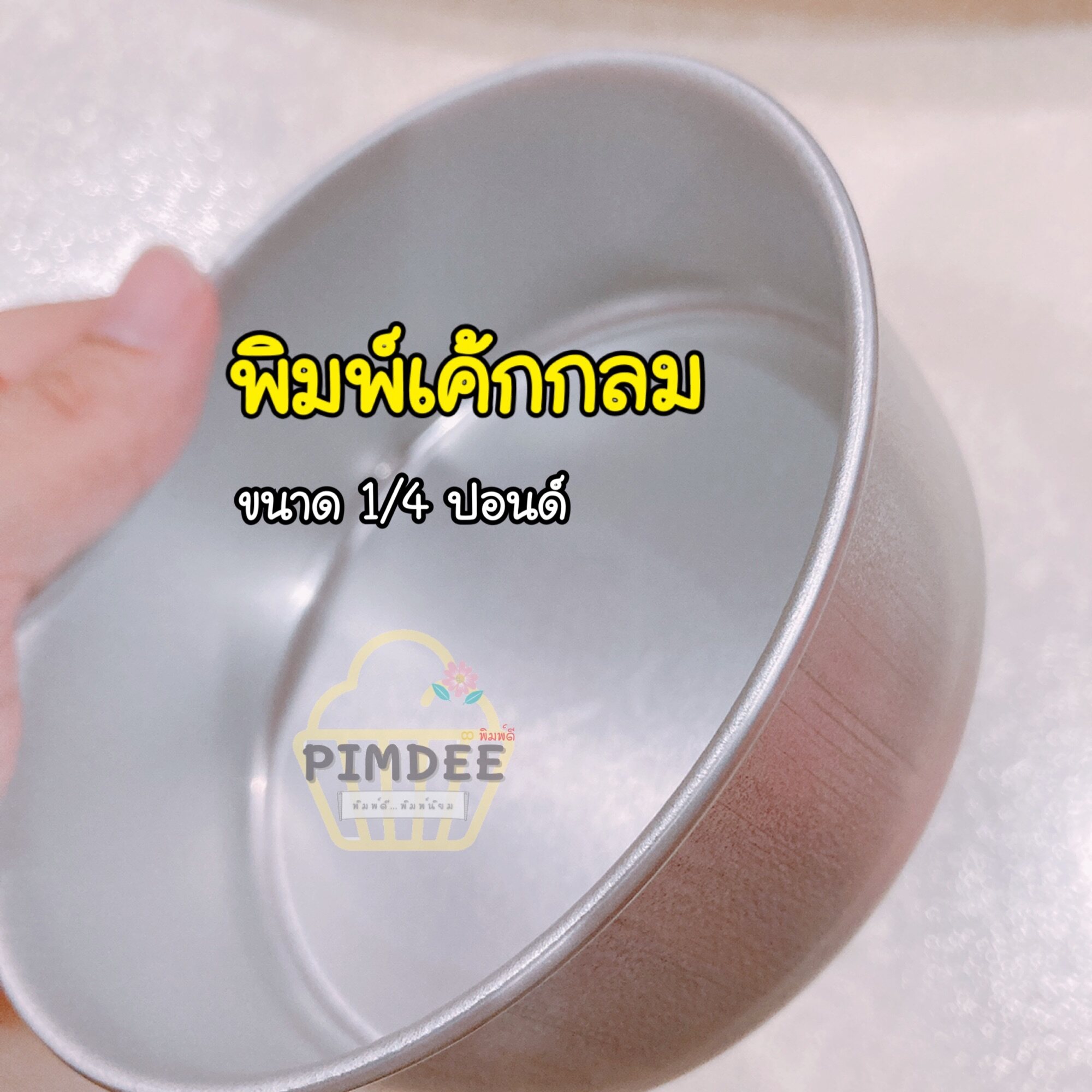 พิมพ์เค้กกลมมีก้นไร้รอยต่อขนาด1/4ปอนด์ ปั้มขึ้นรูป เค้กสไตล์มินิมอล