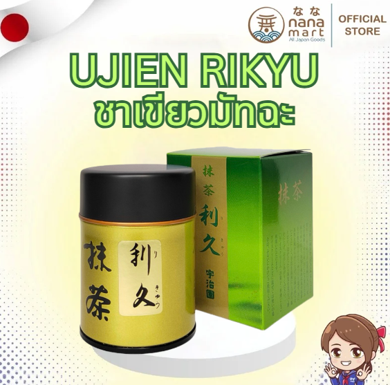 พร้อมส่ง! ชาเขียวมัทฉะพรีเมียม "利久 (Rikyu)" จาก Ujien – แบรนด์ดังจากอุจิ เกียวโต 30 กรัม