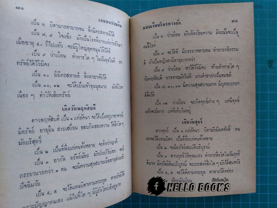 แบบเรียนโหรทางลัด