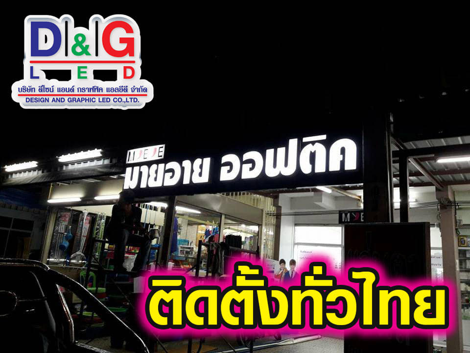 ป้ายตัวอักษรออกไฟ