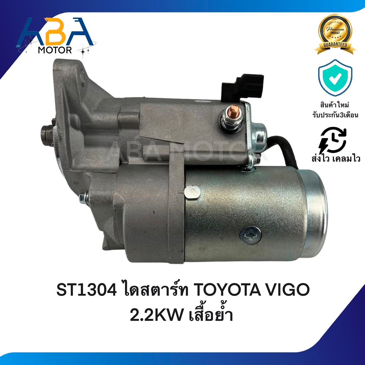 ST1304 ไดสตาร์ท TOYOTA VIGO, D4D, TIGER 2.2KW เสื้อย้ำ (สินค้าใหม่จากโรงงาน)