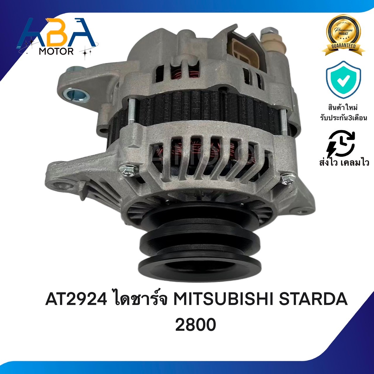 AT2924 ไดชาร์ท MITSUBISHI STARDA 2800/TRITON PAJERO 3.2 07-12 12V 90A (สินค้าใหม่จากโรงงาน)