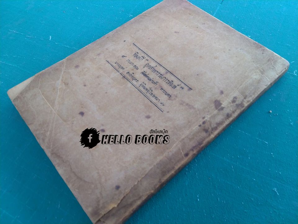 ตำราพยากรณ์แบบเลข ๗ ตัว ฉบับดั้งเดิมของไทยเราแต่ครั้งกรุงสุโขทัยเปนราชธานี