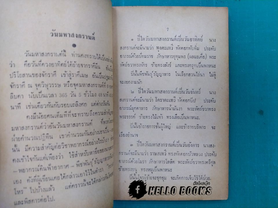 ตำราพยากรณ์แบบง่าย เรียนรู้ภายใน 60 นาที กาลโยคยุคใหม่