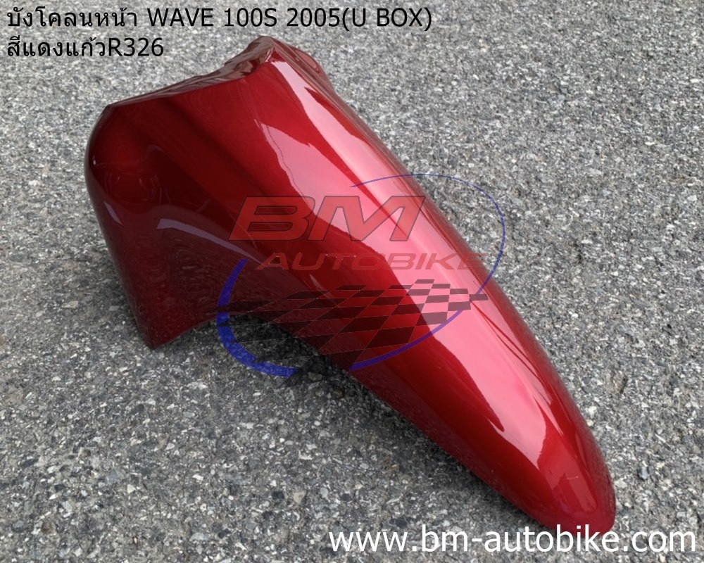 บังโคลนหน้า WAVE100S 2005 U BOX สีแดง326 1 กก.