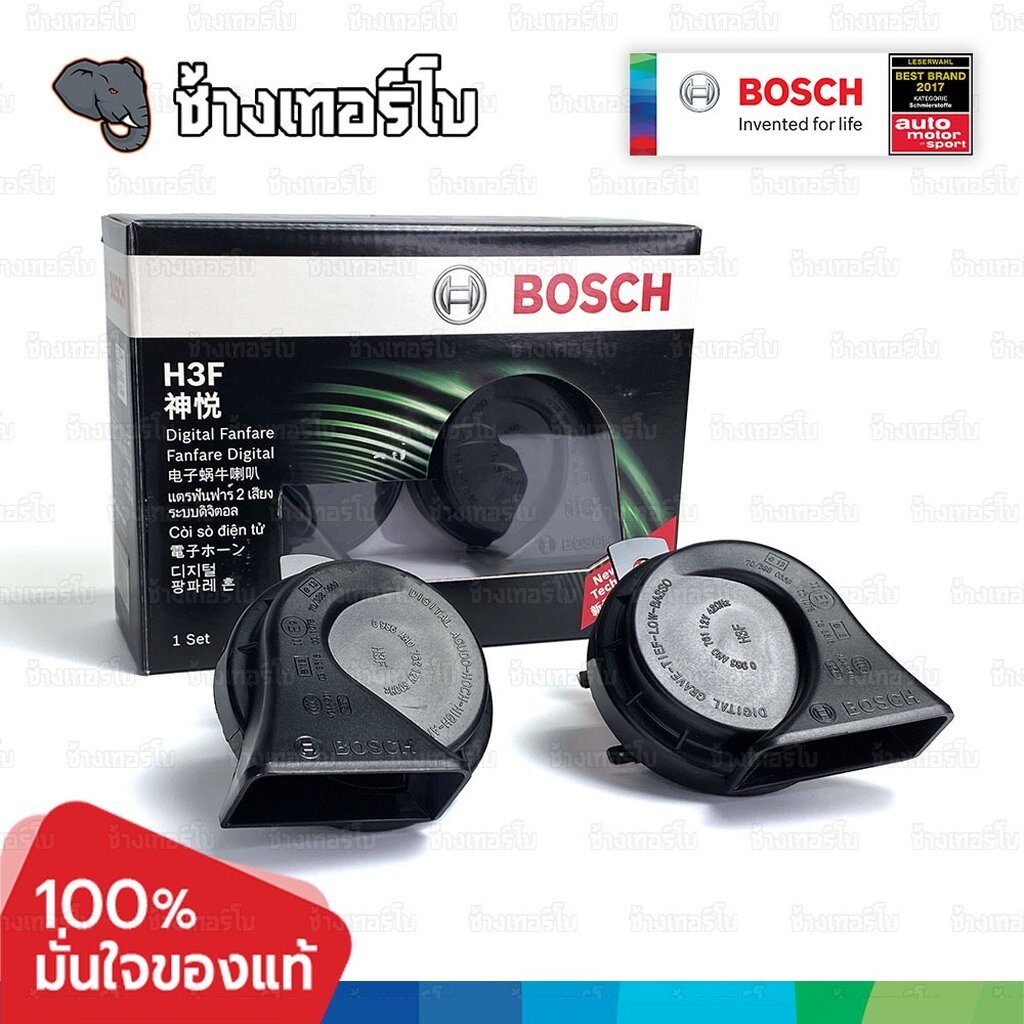 ✅BOSCH⏩H3F⏪ แตรดิจิตอล รุ่น H3F ไม่ต้องใช้รีเลย์ horn ตัวท้อป พร้อมสายไฟ ไม่ตัดต่อสายเดิม เสียงเบนซ์