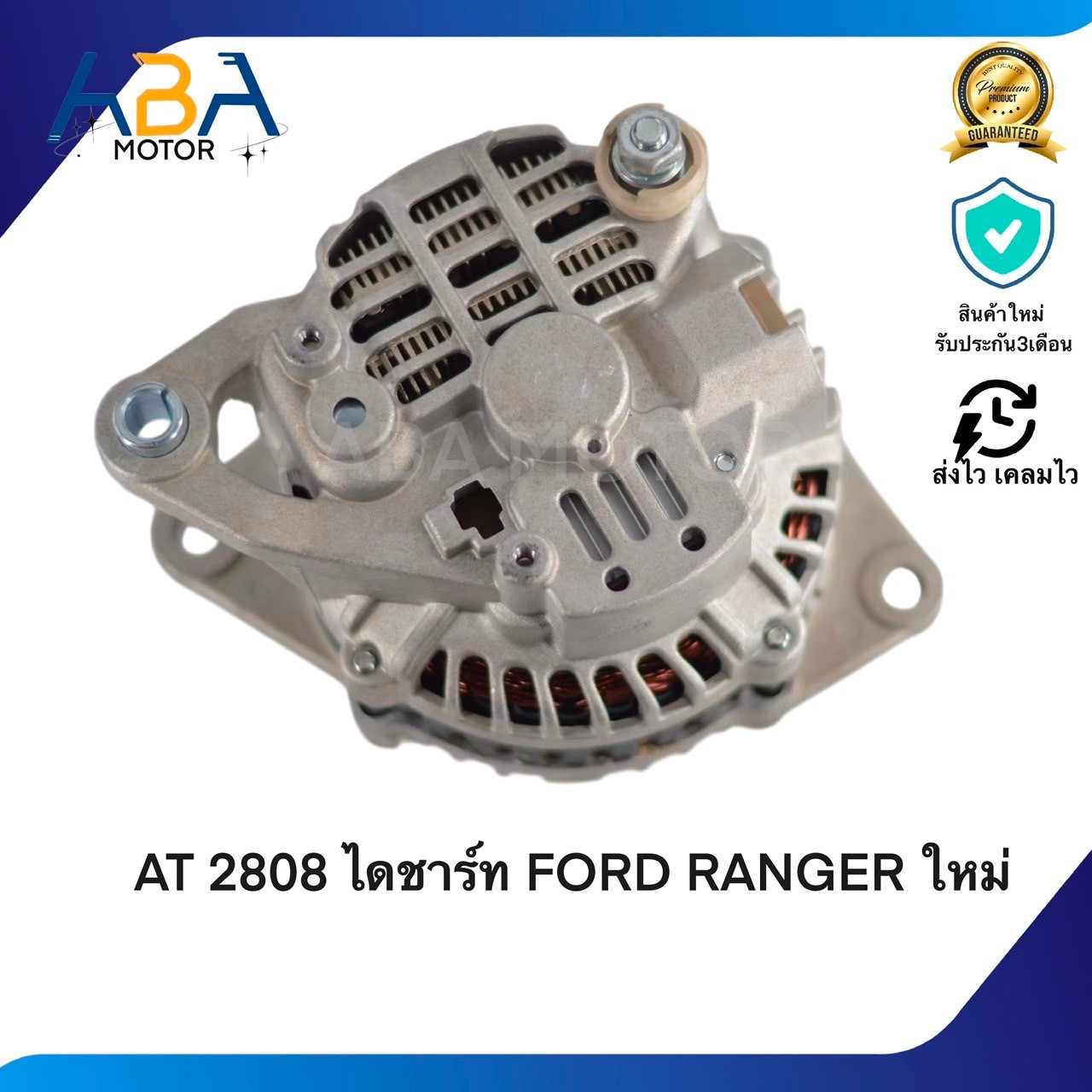 AT2808 ไดชาร์ท FORD RANGER ใหม่ 2.2 3.2 ปี12-15 MAZDA BT-50 12V 80A (สินค้าใหม่จากโรงงาน)