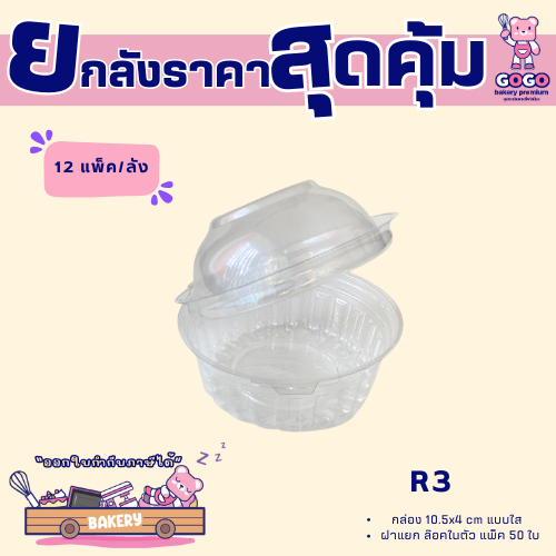 ยกลัง R3 กล่อง1ช่อง แพ็ค50ใบ/1ลัง บรรจุ12แพ็ค(600ใบ) ใช้เยอะ ประหยัดกว่า (1ลัง ต่อบิล)