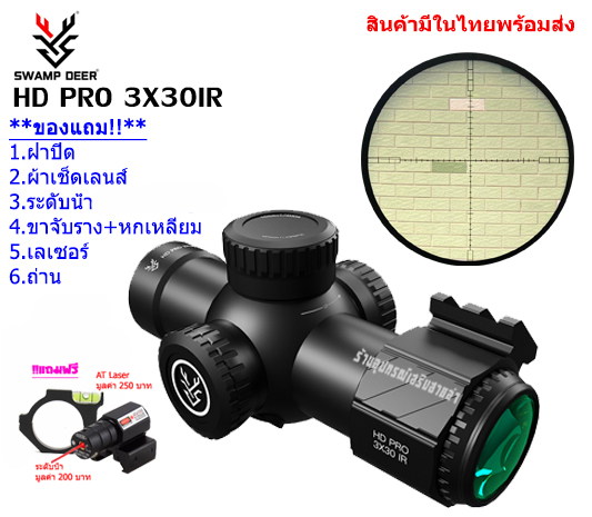 กล้องเล็ง SWAMP DEER HD PRO 3X30IR รับประกันของแท้ 100%
