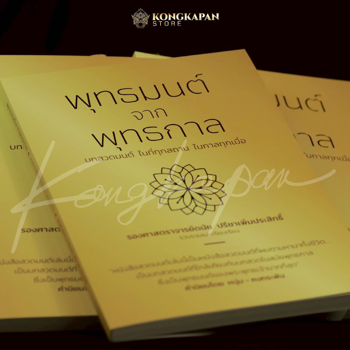 รายการจองรอบที่4 จัดส่ง 10 พฤษภาคมหนังสือสวดมนต์เล่มนี้เป็นหนังสือสวดมนต์ที่ผมตามหามาทั้งชีวิต โดย หนุ่มคงกระพัน