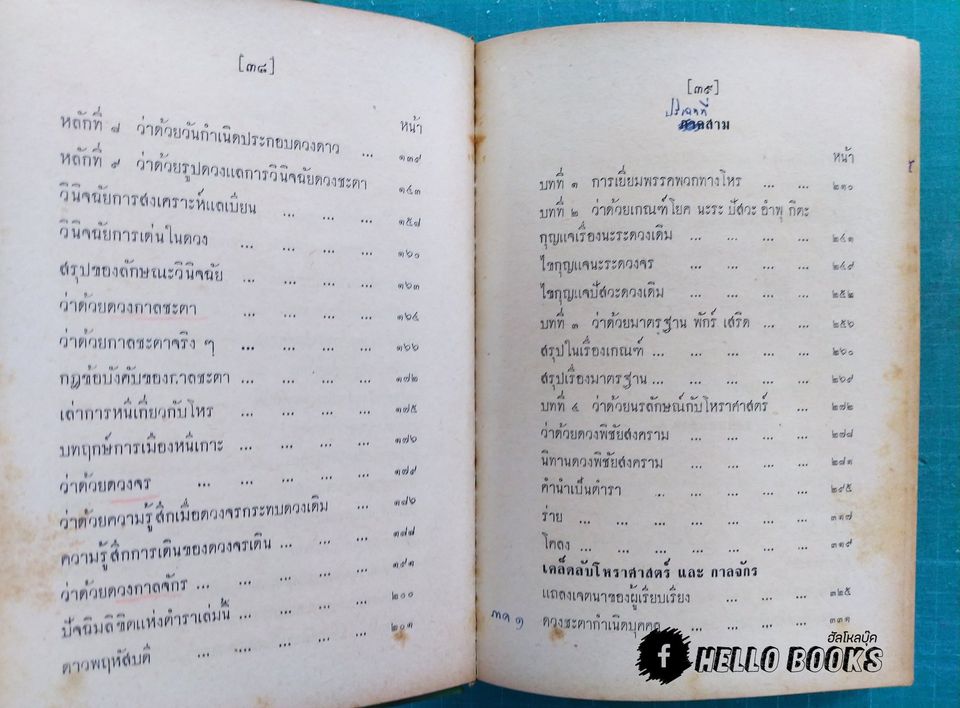 เคล็ดลับโหราศาสตร์ ฉบับพิศดาร แลกาลจักร