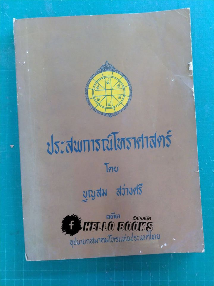 ประสพการณ์โหราศาสตร์