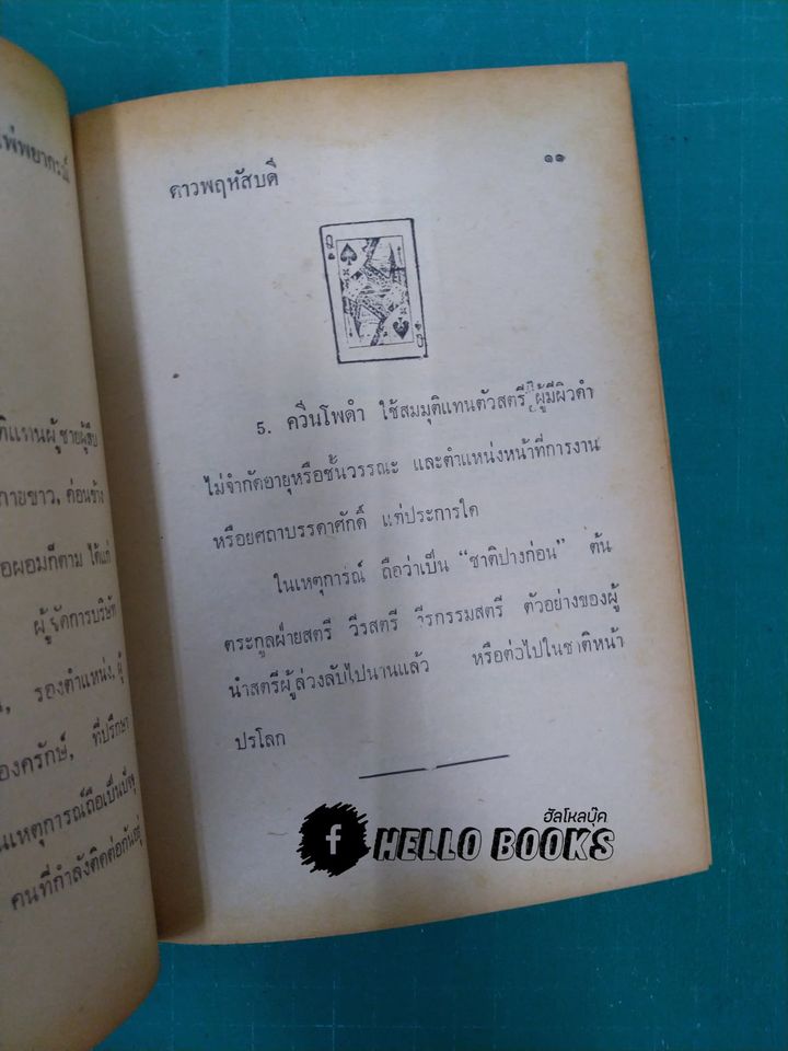 ไพ่พยากรณ์ ฉบับสมบูรณ์ มาตรฐาน ละเอียด-พิศดาร แม่นยำที่สุด